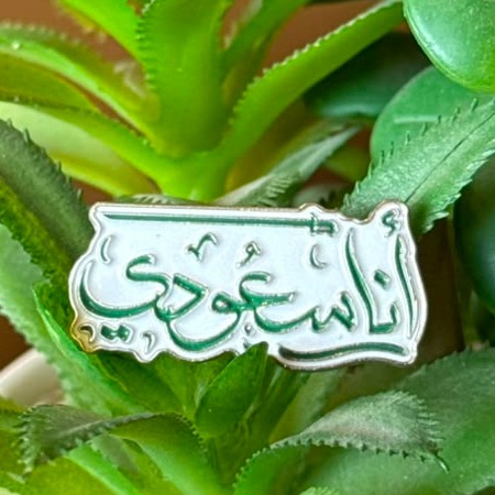 بروش انا سعودي